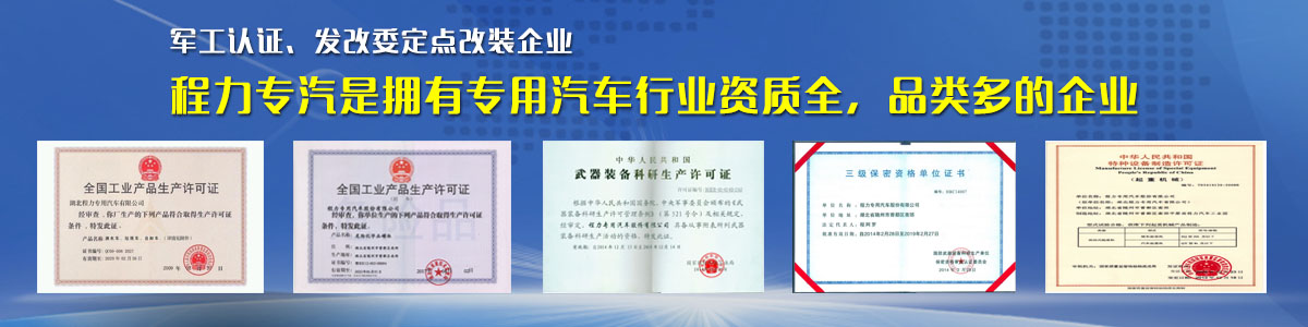專(zhuān)用汽車(chē)行業(yè)資質(zhì)最全、品類(lèi)最多的企業(yè) 專(zhuān)用汽車(chē)行業(yè)資質(zhì)最全、品類(lèi)最多的企業(yè)